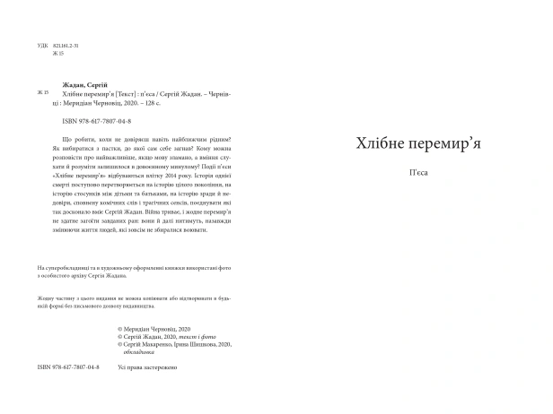Хлібне перемир'я-PRIMESbooks2