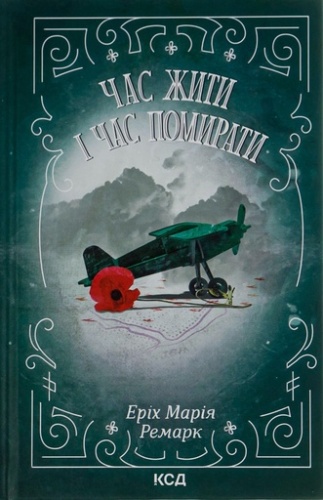 Час жити і час помирати-PRIMESbooks
