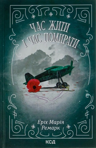 Час жити і час помирати-PRIMESbooks