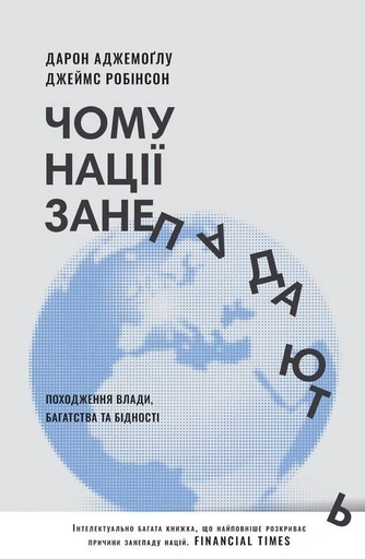 Чому нації занепадають? Походження влади, багатства і бідності-PRIMESbooks