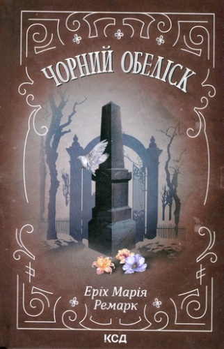 Чорний обеліск-PRIMESbooks