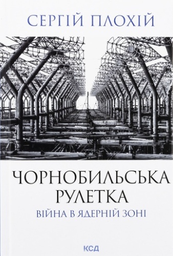 Чорнобильська рулетка. Війна в ядерній зоні-PRIMESbooks