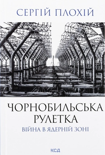 Чорнобильська рулетка. Війна в ядерній зоні-PRIMESbooks