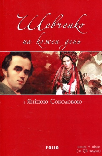 Шевченко на кожень день: з Яніною Соколовою-PRIMESbooks