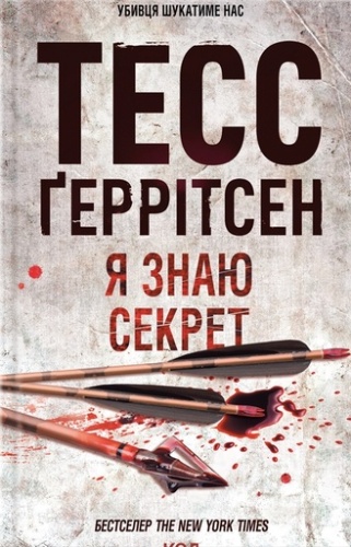 Я знаю секрет. Книга 12-PRIMESbooks