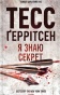 Я знаю секрет. Книга 12-PRIMESbooks