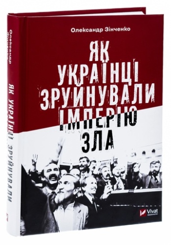 Як українці зруйнували імперію зла-PRIMESbooks