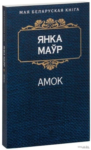 Амок-PRIMESbooks