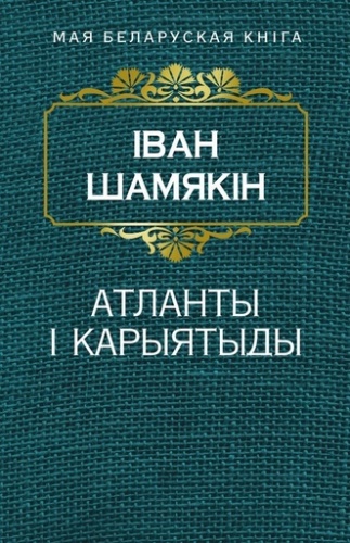 Атланты i карыятыды-PRIMESbooks