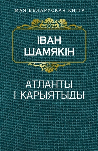Атланты i карыятыды-PRIMESbooks