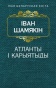 Атланты i карыятыды-PRIMESbooks