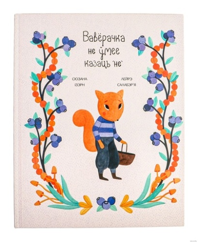 Вавёрачка не ўмее казаць "не"-PRIMESbooks