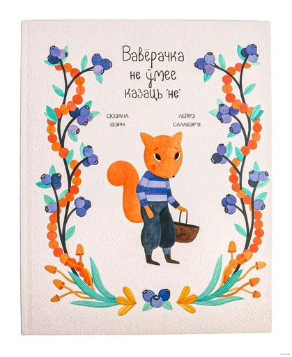 Вавёрачка не ўмее казаць "не"-PRIMESbooks
