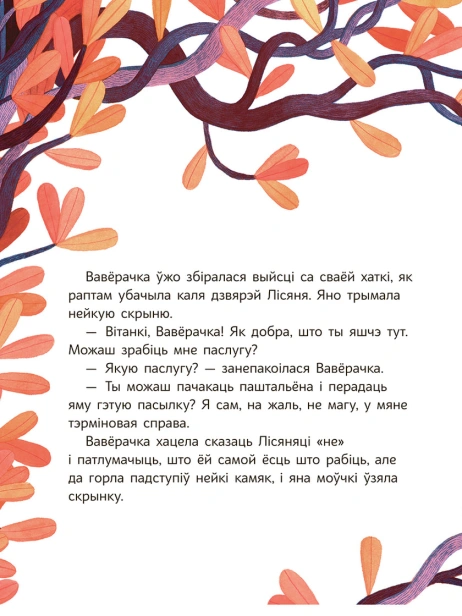 Вавёрачка не ўмее казаць "не"-PRIMESbooks7