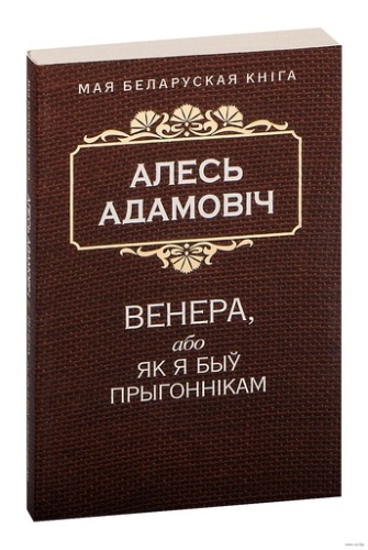Венера, або як я быў прыгоннiкам-PRIMESbooks