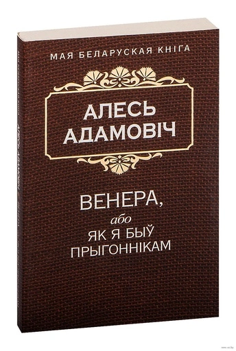 Венера, або як я быў прыгоннiкам-PRIMESbooks