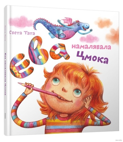 Ева намалявала цмока-PRIMESBbooks