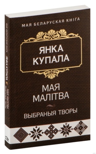 Мая малiтва-PRIMESbooks