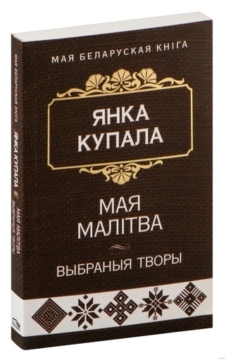 Мая малiтва-PRIMESbooks