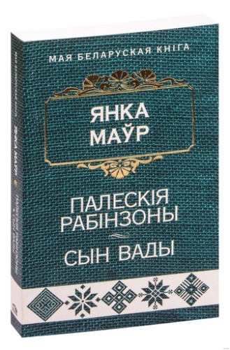 Палескiя рабiнзоны. Сын вады:аповесцi-PRIMESbooks