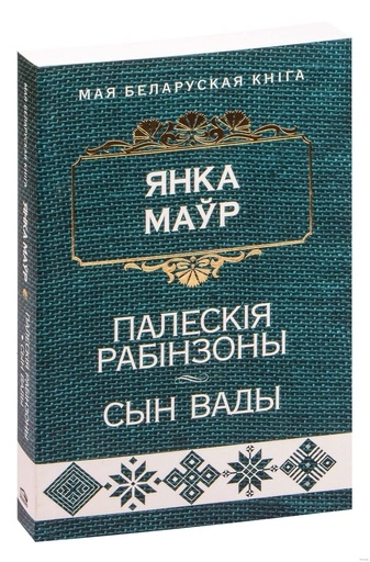 Палескiя рабiнзоны. Сын вады:аповесцi-PRIMESbooks