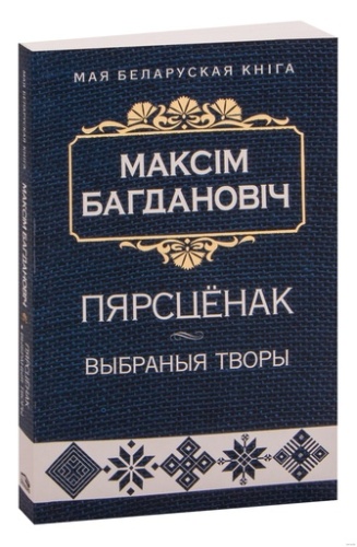 Пярсцёнак:выбраныя творы-PRIMESbooks