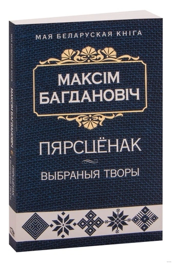 Пярсцёнак:выбраныя творы-PRIMESbooks