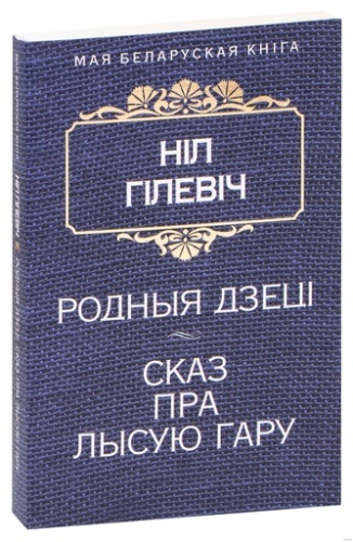 Родныя дзецi. Сказ пра Лысую гару-PRIMESbooks