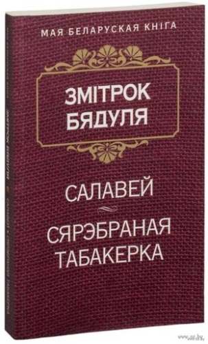 Салавей. Сярэбраная табакерка-PRIMESbooks