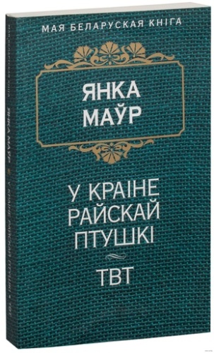 У краiне райскай птушкi. ТВТ-PRIMESbooks