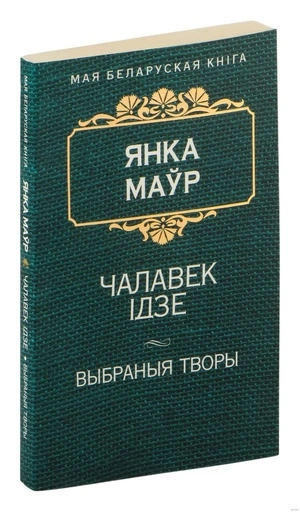 Чалавек iдзе-PRIMESbooks