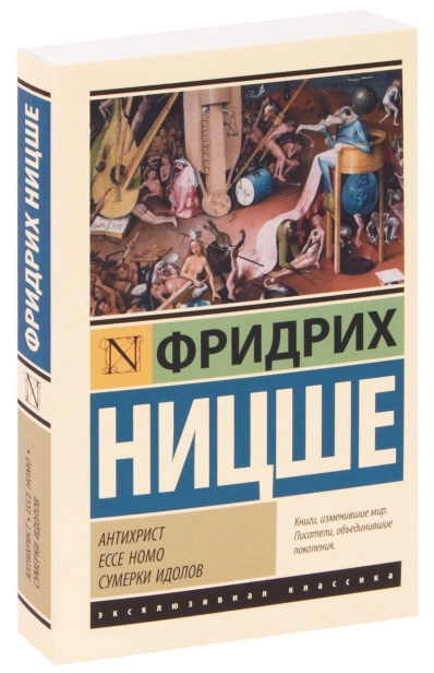Антихрист-Ecce-Homo-Сумерки-идолов-PRIMESbooks.jpg