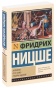Антихрист-Ecce-Homo-Сумерки-идолов-PRIMESbooks.jpg