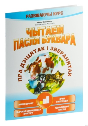 Чытаем пасля буквара. Пра дзiцятак i зверанятак. Крок 1-PRIMESbooks