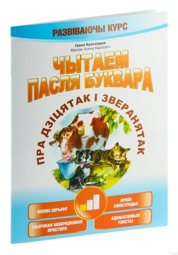 Чытаем пасля буквара. Пра дзiцятак i зверанятак. Крок 1-PRIMESbooks