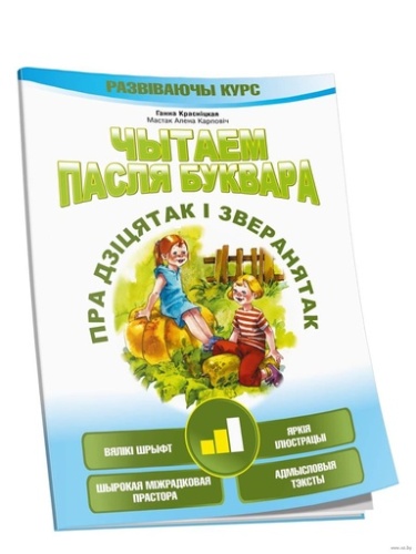 Чытаем пасля буквара. Пра дзiцятак i зверанятак. Крок 2-PRIMESbooks
