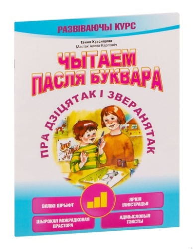 Чытаем пасля буквара. Пра дзiцятак i зверанятак. Крок 3-PRIMESbooks