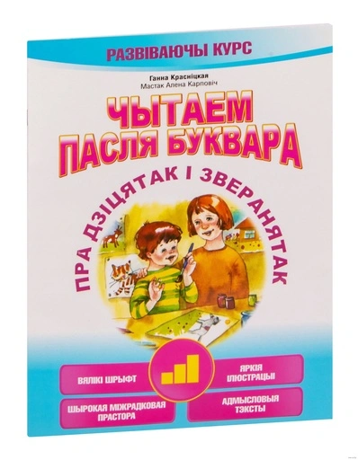 Чытаем пасля буквара. Пра дзiцятак i зверанятак. Крок 3-PRIMESbooks