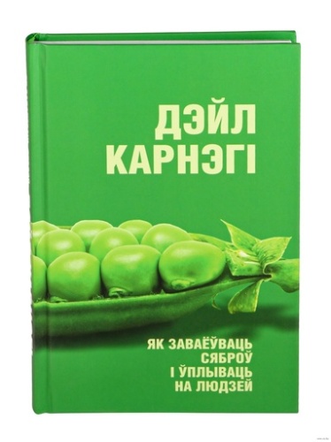 Як заваёўваць сяброў і ўплываць на людзей-PRIMESbooks