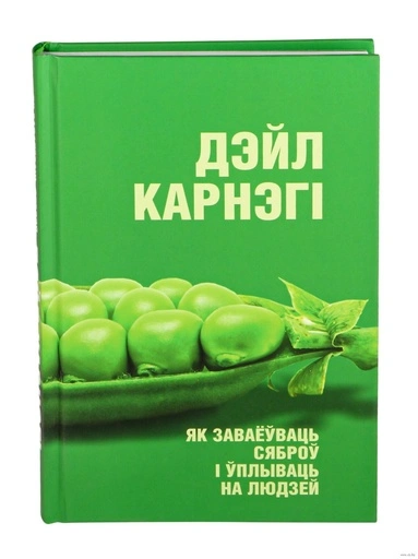 Як заваёўваць сяброў і ўплываць на людзей-PRIMESbooks