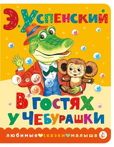 В гостях у Чебурашки-PRIMESbooks