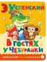 В гостях у Чебурашки-PRIMESbooks