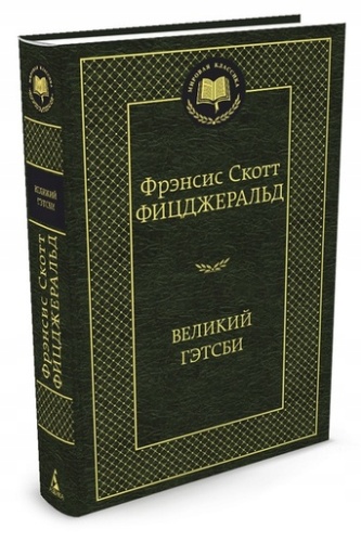 Великий Гэтсби-PRIMESbooks