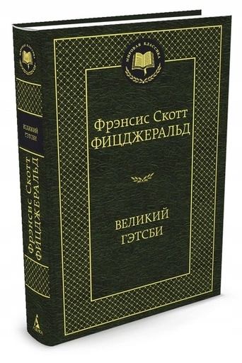 Великий Гэтсби-PRIMESbooks