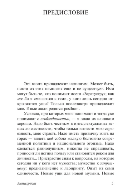 Антихрист-Ecce-Homo-Сумерки-идолов-PRIMESbooks2.jpg