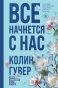 Все начнется с нас-PRIMESbooks