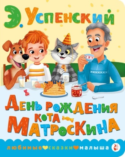 День рождения кота Матроскина-PRIMESbooks