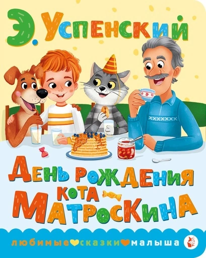 День рождения кота Матроскина-PRIMESbooks