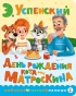 День рождения кота Матроскина-PRIMESbooks