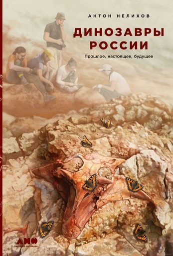 Динозавры России: Прошлое, настоящее, будущее-PRIMESbooks